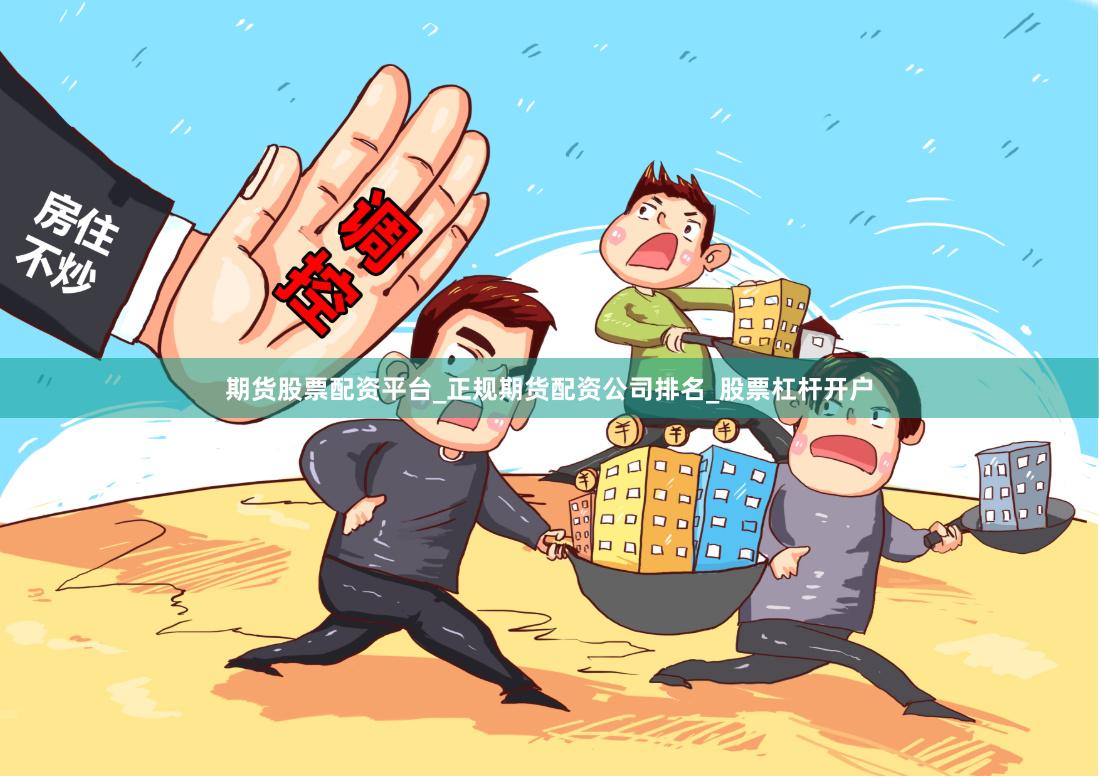 期货股票配资平台_正规期货配资公司排名_股票杠杆开户