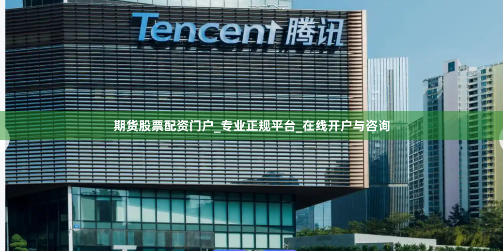 期货股票配资门户_专业正规平台_在线开户与咨询