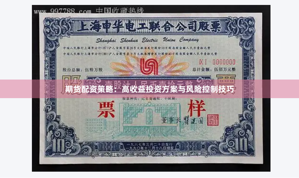 期货配资策略：高收益投资方案与风险控制技巧