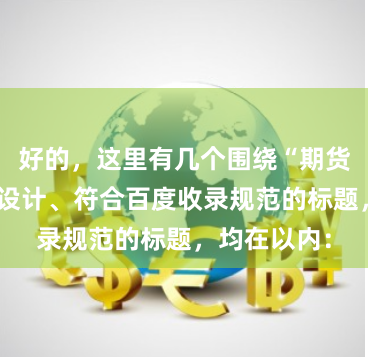 好的，这里有几个围绕“期货配资公司”设计、符合百度收录规范的标题，均在以内：