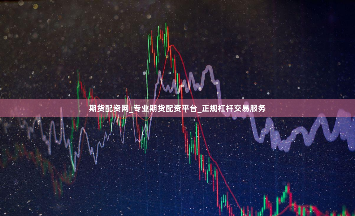 期货配资网_专业期货配资平台_正规杠杆交易服务