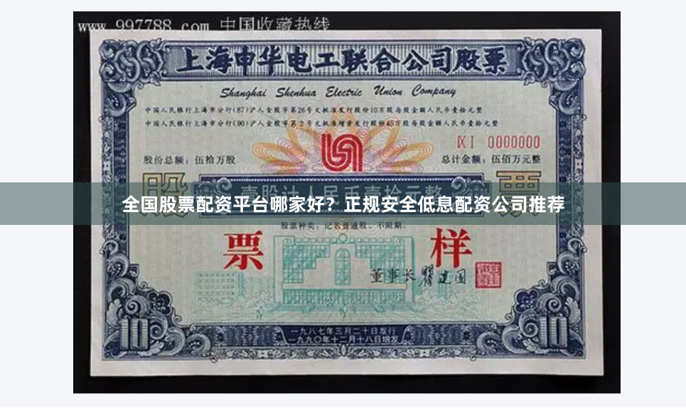 全国股票配资平台哪家好？正规安全低息配资公司推荐