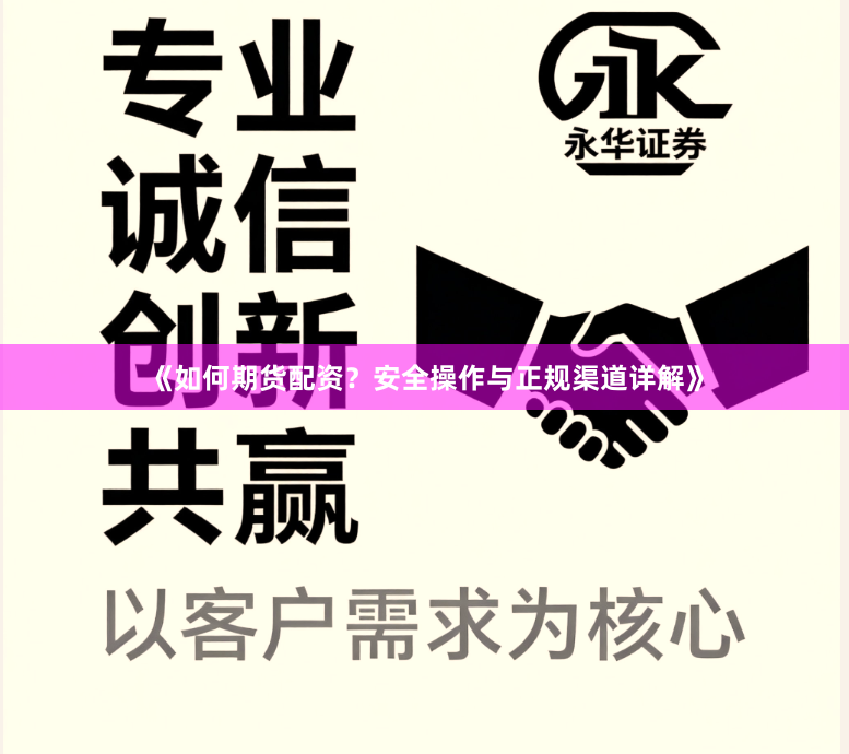 《如何期货配资？安全操作与正规渠道详解》
