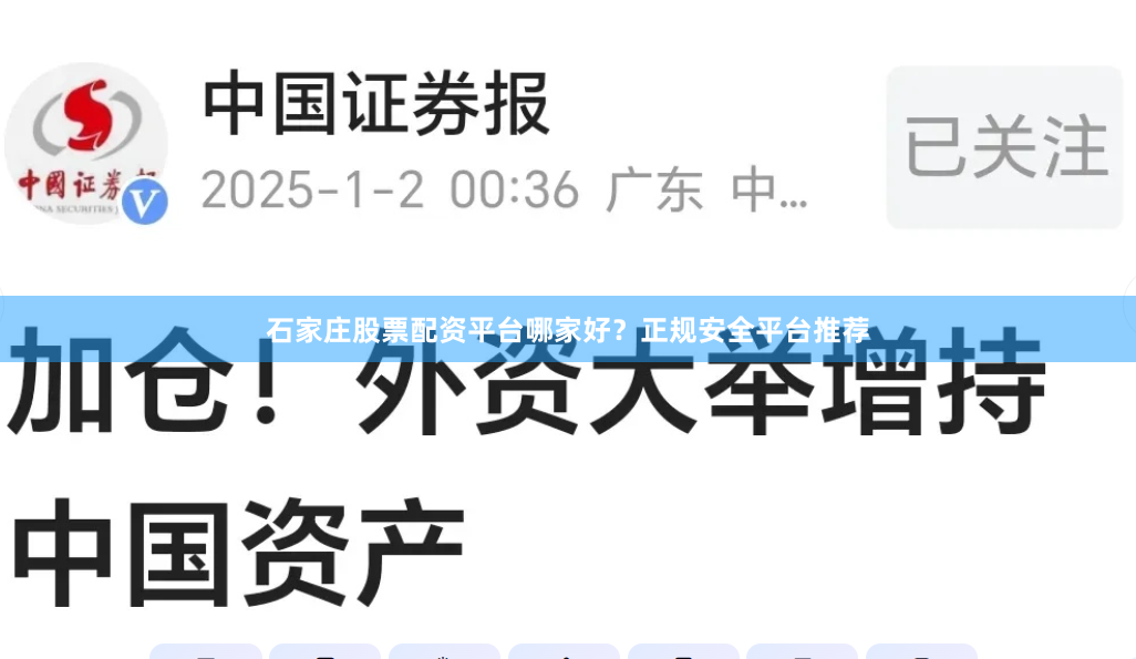 石家庄股票配资平台哪家好？正规安全平台推荐