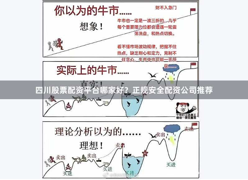 四川股票配资平台哪家好？正规安全配资公司推荐