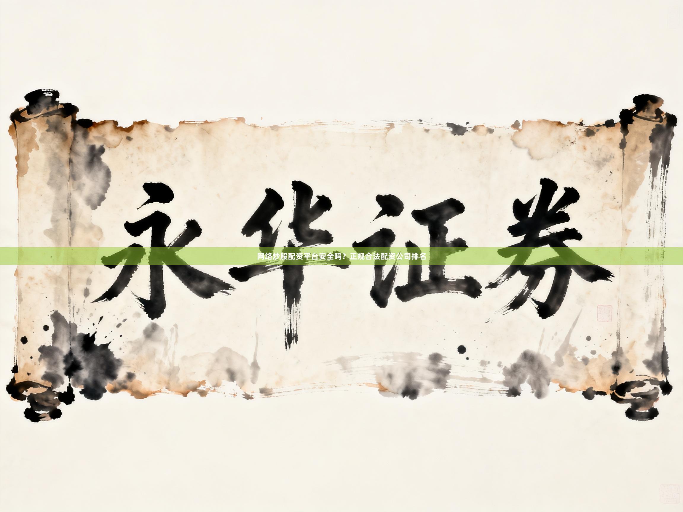 网络炒股配资平台安全吗？正规合法配资公司排名