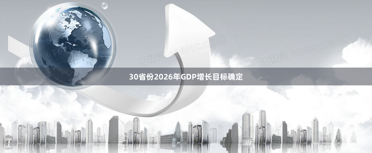 30省份2026年GDP增长目标确定