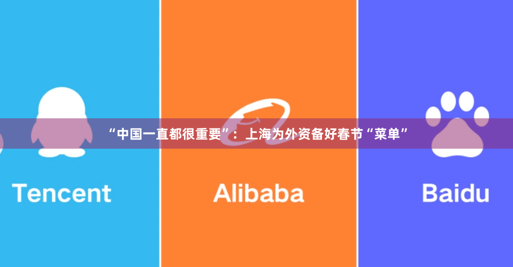 “中国一直都很重要”：上海为外资备好春节“菜单”