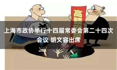 上海市政协举行十四届常委会第二十四次会议 胡文容出席