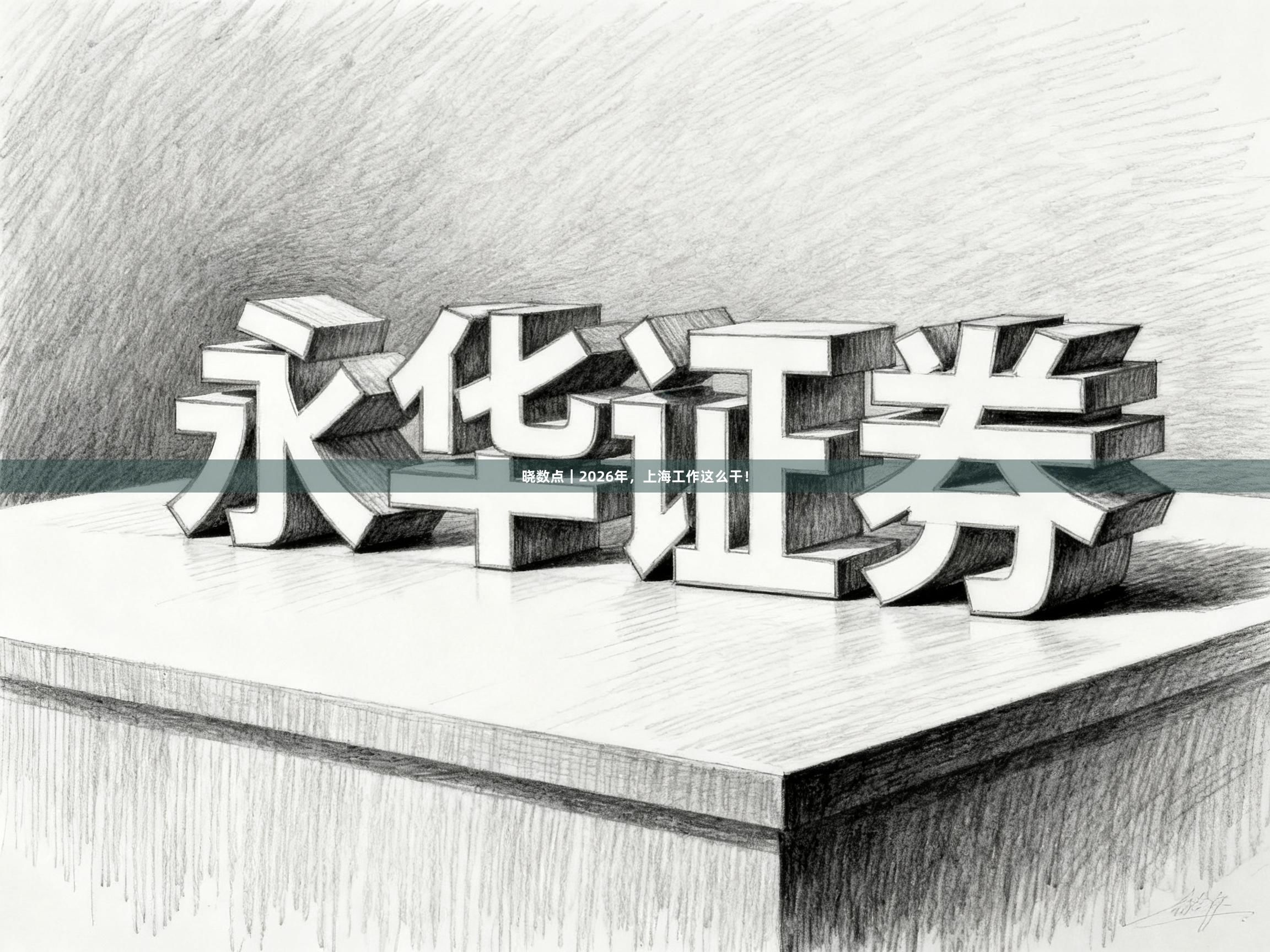 晓数点｜2026年，上海工作这么干！