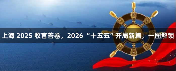 上海 2025 收官答卷，2026 “十五五”开局新篇，一图解锁