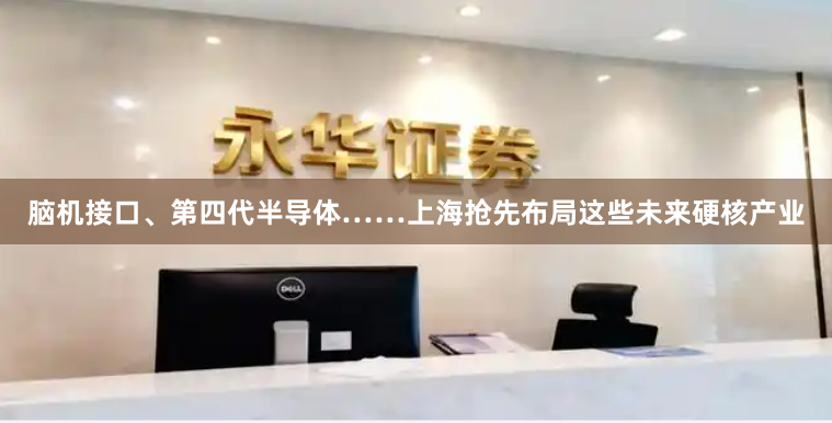 脑机接口、第四代半导体……上海抢先布局这些未来硬核产业