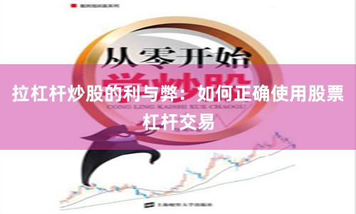 拉杠杆炒股的利与弊：如何正确使用股票杠杆交易