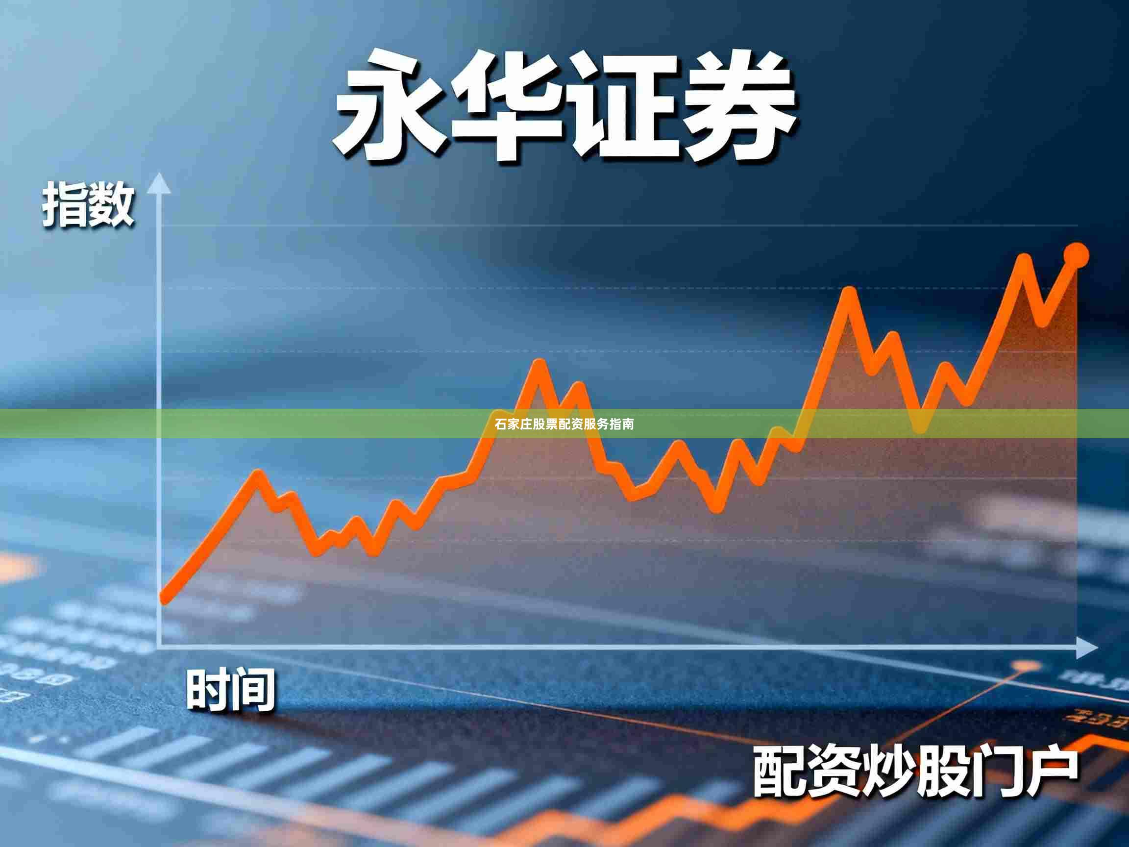 石家庄股票配资服务指南