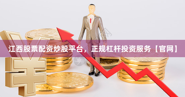 江西股票配资炒股平台，正规杠杆投资服务【官网】